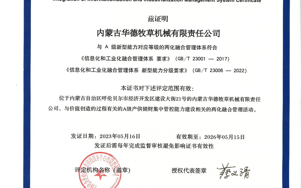 標題：華德牧草公司通過兩化融合管理體系A級認證
瀏覽次數(shù)：1
發(fā)表時間：2024-02-05