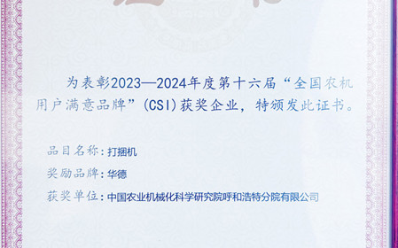 標題：“華德”打捆機再次榮獲全國農(nóng)機用戶滿意品牌
瀏覽次數(shù)：615
發(fā)表時間：2024-04-28